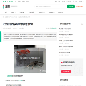 公积金贷款后可以把余额提出来吗-法律知识｜律图