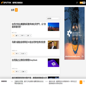 台湾 - 今日最新新闻和有关该话题的主要事件 - 俄罗斯卫星通讯社