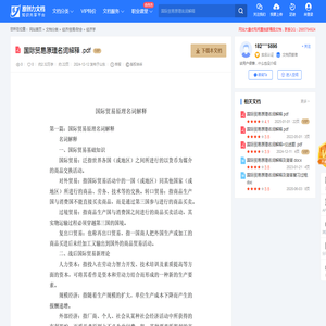国际贸易原理名词解释 .pdf-原创力文档