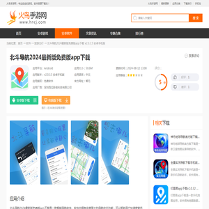 北斗导航app官方正式版下载-北斗导航2024最新版免费版app下载v2.0.3.5 安卓手机版-火鸟手游网