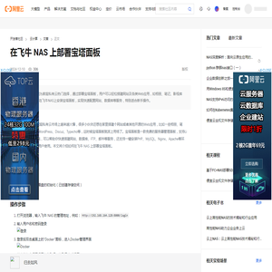 在飞牛 NAS 上部署宝塔面板-便宜云主机开发者社区