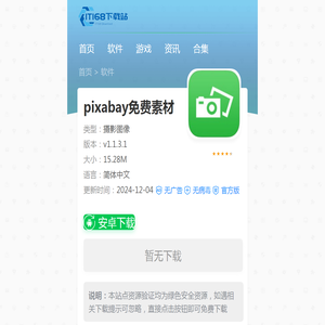 pixabay免费素材app下载安装中文版-pixabay免费素材安卓最新版下载v1.1.3.1-IT168下载站