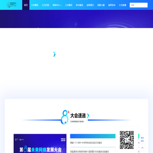 首页 - 第八届未来网络大会