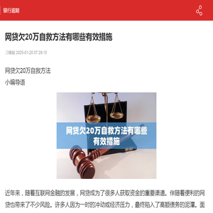 网贷欠20万自救方法有哪些有效措施-银行逾期