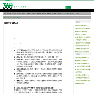 国际经济学期末题 - 360文档中心