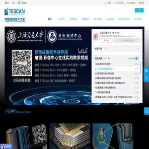 中国电镜用户之家_TESCAN扫描电子显微镜_聚焦离子束_X射线显微CT_4D-STEM_联用电镜-TESCAN泰思肯