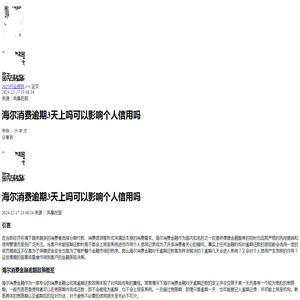 海尔消费逾期3天上吗可以影响个人信用吗-2024逾期知识