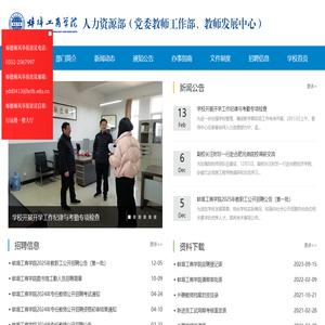 蚌埠工商学院人力资源部（党委教师工作部、教师发展中心）