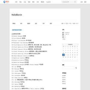 企业各职位英文缩写 - HelloMarvin - 博客园