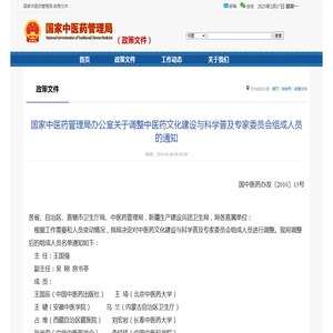 国家中医药管理局办公室关于调整中医药文化建设与科学普及专家委员会组成人员的通知