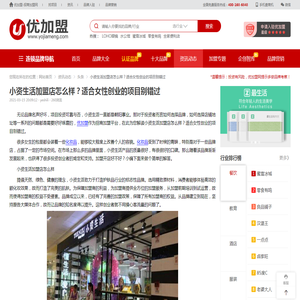 小资生活加盟店怎么样？适合女性创业的项目别错过-优加盟