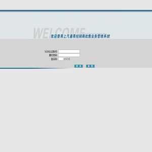 欢迎使用上汽通用销售经销商在线系统!