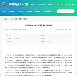 崇明区裕安小学发展性督导评价意见书-上海市崇明区人民政府