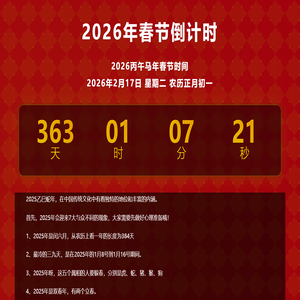 2026年春节倒计时-离2026年春节还有多少天过年-除夕过年倒计时