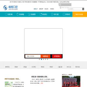 厦门市思明区峰煜口腔门诊部  厦门专业口腔医院