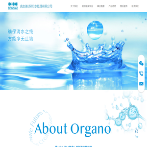 奥加诺|organo（苏州）水处理有限公司