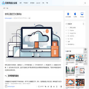 使用云盘的方式是哪些 | 百度网盘企业版