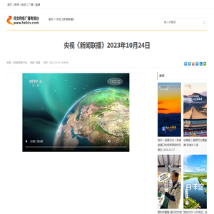 央视《新闻联播》2023年10月24日