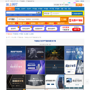70套商业计划书PPT模板免费打包下载 - 第一PPT