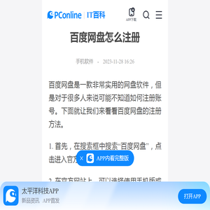 百度网盘怎么注册-太平洋IT百科手机版