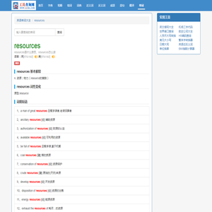 resources是什么意思_resources怎么读_中文意思_用法_翻译