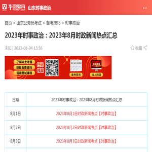 2023年时事政治：2023年8月时政新闻热点汇总_华图教育