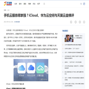 手机云服务哪家强？iCloud、华为云空间与天翼云盘横评-千龙网·中国首都网