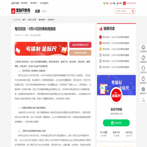 每日时政：9月10日时事新闻播报-金标尺教育