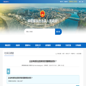 企业申请创业担保贷款需要哪些材料？ - 麻阳苗族自治县人民政府