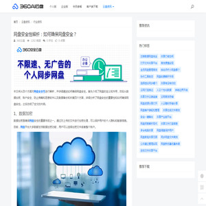 网盘安全性解析：如何确保网盘安全？ - 360AI云盘