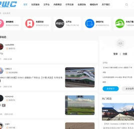 模拟火车旗舰站 / RWC / 虚拟铁路公司 / 模拟火车经典版 / TSC / RWC Platform 云平台 / 领先的模拟火车生态平台