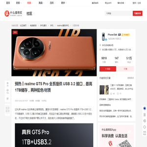 预热丨realme GT5 Pro 全系提供 USB 3.2 接口，最高1TB储存，两种配色/材质_手机_什么值得买