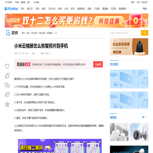 小米云相册怎么恢复照片到手机-太平洋电脑网