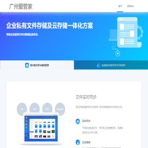 企业云存储_文件共享软件_文件管理平台_数据云备份 - 广州爱管家