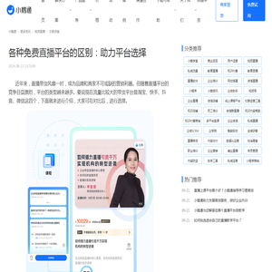 各种免费直播平台的区别：助力平台选择-小鹅通