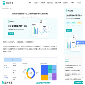 双创指标与创新创业平台，关键驱动因素分析与发展趋势展望-观远数据BI平台