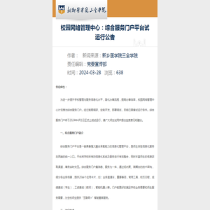 校园网络管理中心：综合服务门户平台试运行公告