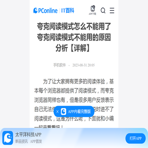 夸克阅读模式怎么不能用了 夸克阅读模式不能用的原因分析【详解】-太平洋IT百科手机版