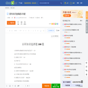 百科知识选择题100题 - 豆丁网