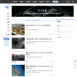 热点话题_最新热点话题相关热门资讯_36氪