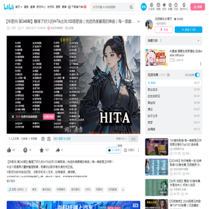 【听歌向 第346期】整理了好久的HITA古风100首歌曲（挑选热度最高的单曲）每一首都是王炸啊！_哔哩哔哩_bilibili