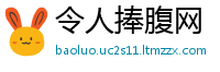 令人捧腹网