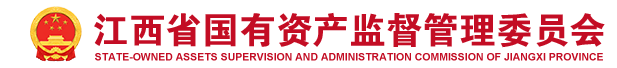 江西省国有资产监督管理委员会 国资要闻 国务院国资委召开国有企业创建世界一流示范企业推进会