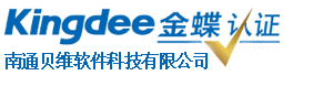 南通金蝶_南通金蝶软件_如东金蝶软件_南通贝维软件13861936000