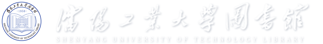 沈阳工业大学图书馆