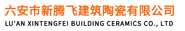 六安市新腾飞建筑陶瓷有限公司-六安新腾飞|平板瓦|连锁瓦|陶瓷瓦|石板瓦|S瓦|琉璃瓦厂|罗曼瓦