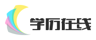 镇海学历在线网-提供镇海成考、宁波函授本科、函授大专、电大、自考、成教报考的官方网站_学历在线