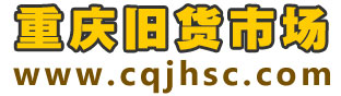 重庆旧货市场_重庆二手回收市场_回收电话4008-751-251