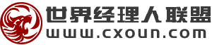 世界经理人联盟_网聚力量_经理人的网上家园cxoun.com