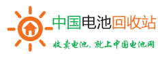 电池网_电池回收网_锂电池回收_汽车电池回收_动力电池回收_中国电池回收站